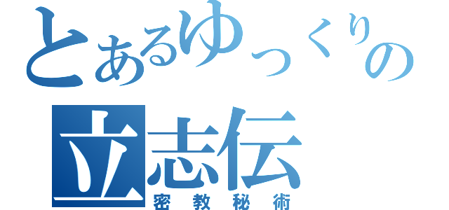 とあるゆっくりの立志伝（密教秘術）