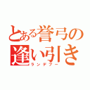 とある誉弓の逢い引き（ランデブー）