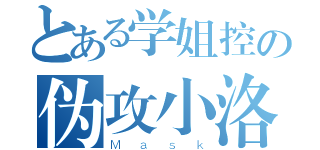 とある学姐控の伪攻小洛（Ｍａｓｋ）