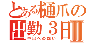 とある樋爪の出勤３日目Ⅱ（中出への想い）