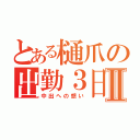 とある樋爪の出勤３日目Ⅱ（中出への想い）