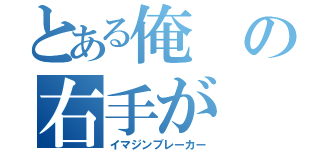 とある俺の右手が（イマジンブレーカー）