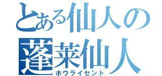 とある仙人の蓬莱仙人（ホウライセント）