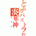 とあるパズトラの炎隼神（ホルス）