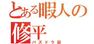 とある暇人の修平（パズドラ厨）