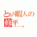 とある暇人の修平（パズドラ厨）