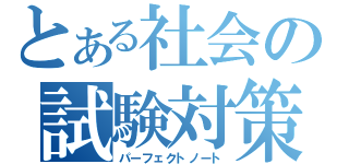 とある社会の試験対策（パーフェクトノート）