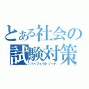 とある社会の試験対策（パーフェクトノート）