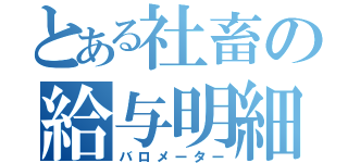 とある社畜の給与明細（バロメーター）