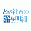 とある社畜の給与明細（バロメーター）