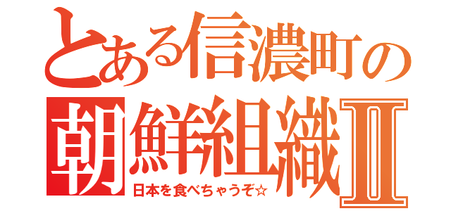 とある信濃町の朝鮮組織Ⅱ（日本を食べちゃうぞ☆）