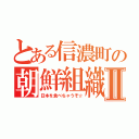 とある信濃町の朝鮮組織Ⅱ（日本を食べちゃうぞ☆）