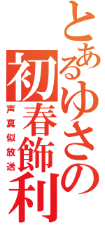 とあるゆさの初春飾利（声真似放送）