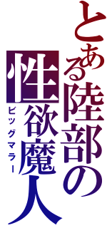 とある陸部の性欲魔人（ビッグマラー）