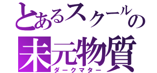 とあるスクールの未元物質（ダークマター）