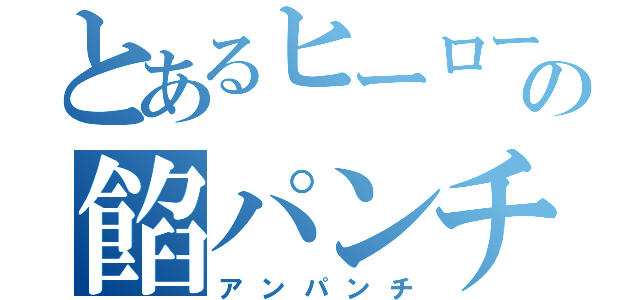 とあるヒーローの餡パンチ（アンパンチ）