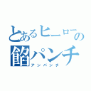 とあるヒーローの餡パンチ（アンパンチ）