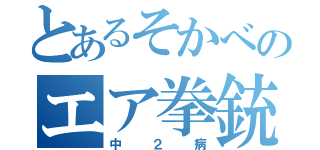 とあるそかべのエア拳銃（中２病）