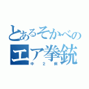 とあるそかべのエア拳銃（中２病）