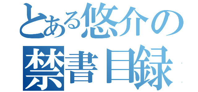 とある悠介の禁書目録（）