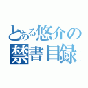 とある悠介の禁書目録（）