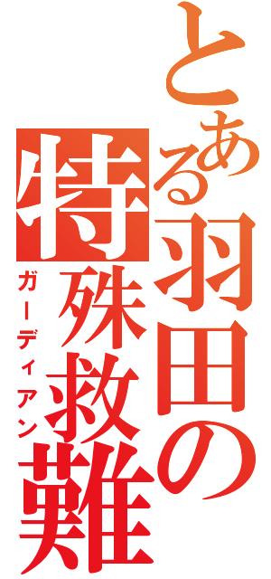 とある羽田の特殊救難隊（ガーディアン）