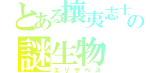 とある攘夷志士の謎生物（エリザベス）