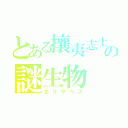 とある攘夷志士の謎生物（エリザベス）