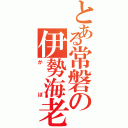 とある常磐の伊勢海老Ⅱ（かぼ）