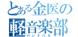 とある金医の軽音楽部（バンドバカ）