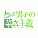 とある男子の菜食主義（ベジタリアン）