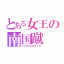 とある女王の南国蹴（トロピカルキック）