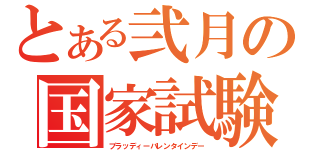 とある弐月の国家試験（ブラッディーバレンタインデー）