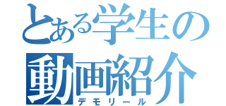 とある学生の動画紹介（デモリール）