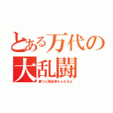 とある万代の大乱闘（勝つと商品券もらえるよ）