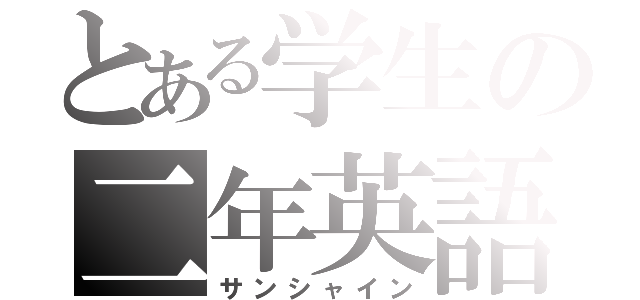 とある学生の二年英語（サンシャイン）