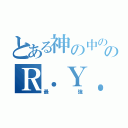 とある神の中の神のＲ．Ｙ．Ｕ．Ｓ．Ｅ．Ｉ．（最強）