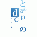 とあるｐのｄＣ（ｃｆＰ）