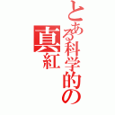 とある科学的の真紅 （）