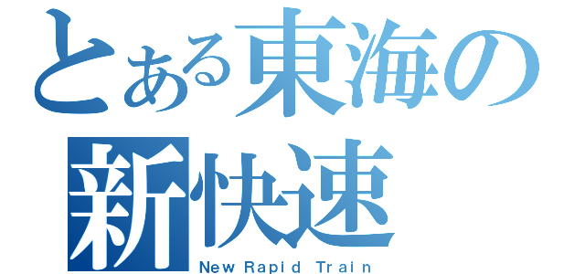 とある東海の新快速（Ｎｅｗ Ｒａｐｉｄ Ｔｒａｉｎ）