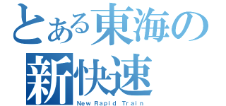 とある東海の新快速（Ｎｅｗ Ｒａｐｉｄ Ｔｒａｉｎ）