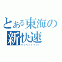 とある東海の新快速（Ｎｅｗ Ｒａｐｉｄ Ｔｒａｉｎ）