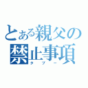 とある親父の禁止事項（タブー）