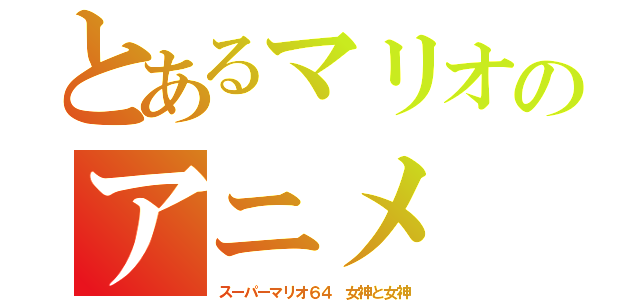 とあるマリオのアニメ（スーパーマリオ６４　女神と女神）