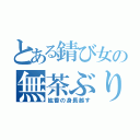 とある錆び女の無茶ぶり（紘香の身長越す）