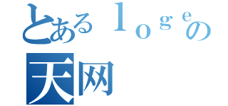 とあるｌｏｇｅｒｓの天网（）