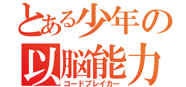 とある少年の以脳能力（コードブレイカー）