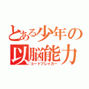 とある少年の以脳能力（コードブレイカー）