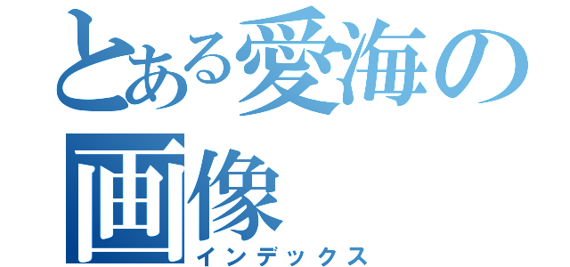 とある愛海の画像（インデックス）