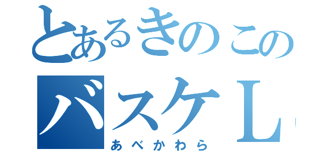 とあるきのこのバスケＬｏｖｅ（あべかわら）